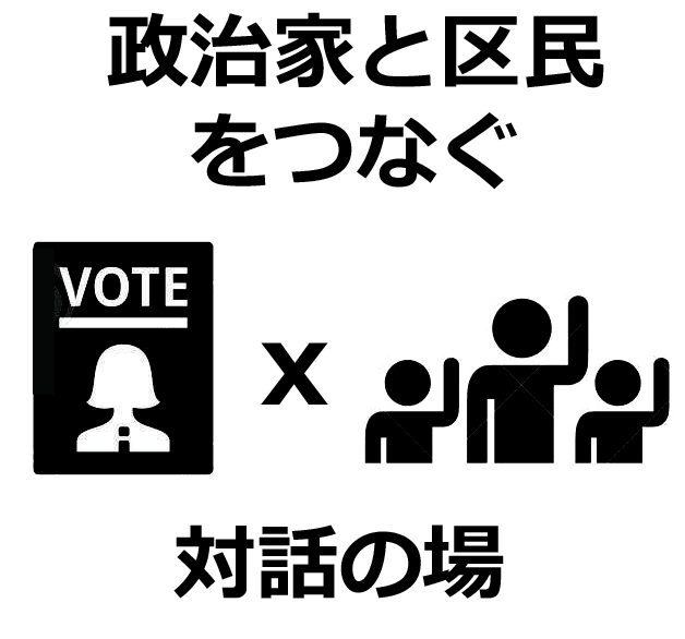 「政治家と区民をつなぐ、対話の場」 @ 西荻窪地域区民センター