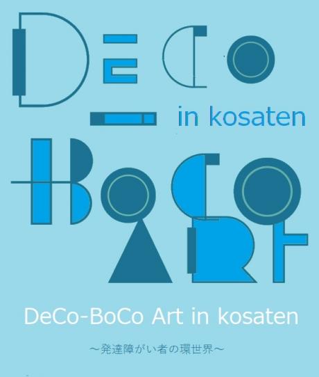 DeCo-BoCo Art in kosaten - 発達障がい者の環世界 @ あなたの公-差-転