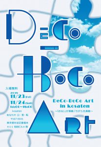 DeCo-BoCo Art @ あなたの公-差-転