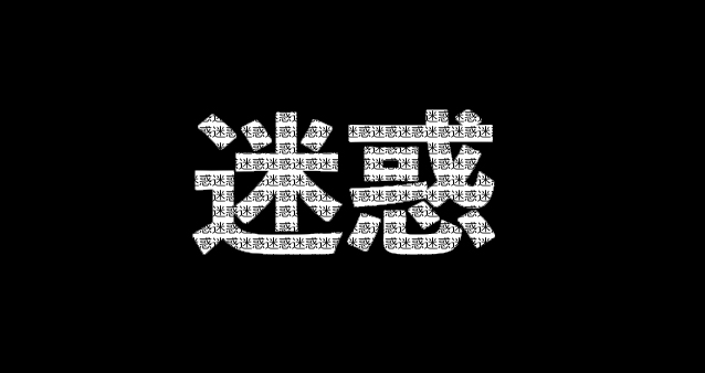 [:ja]「迷惑って何だ？」対話の実験室＠公-差-転[:] @ あなたの公-差-転