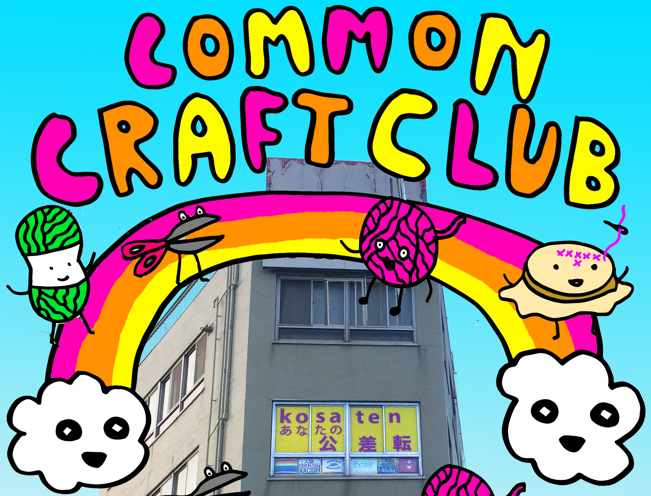 [:ja]common craft club[:] @ あなたの公-差-転