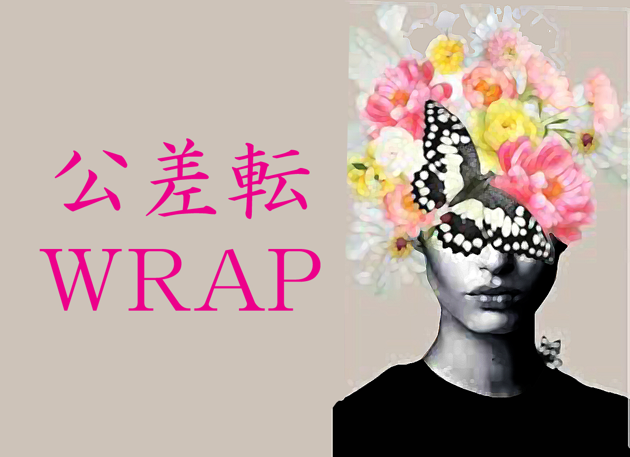 公差転 wrap @ あなたの公差転