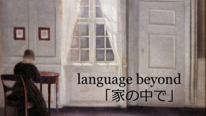 [:ja]Language Beyond Special 「家の中で」[:]