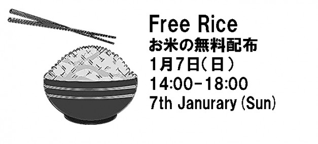 Free Rice 　お米の無料配布　1月7日（日）14:00-18:00 7th January(sun)